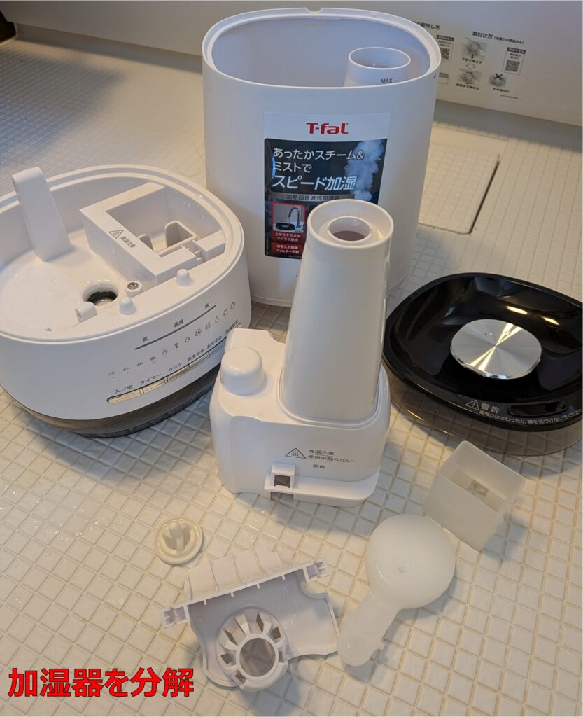 加湿器を分解