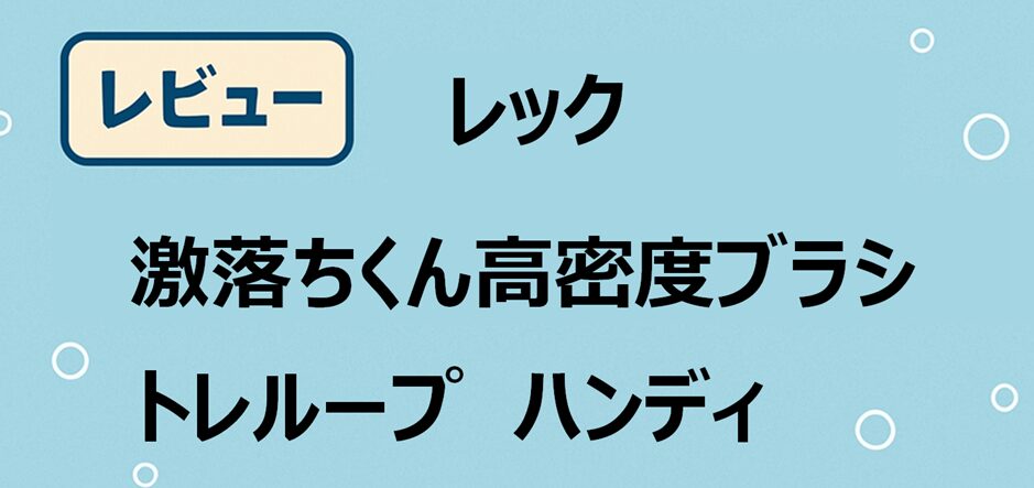 トレループハンディ_アイキャッチ