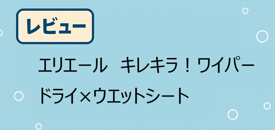 キレキラワイパーアイキャッチ