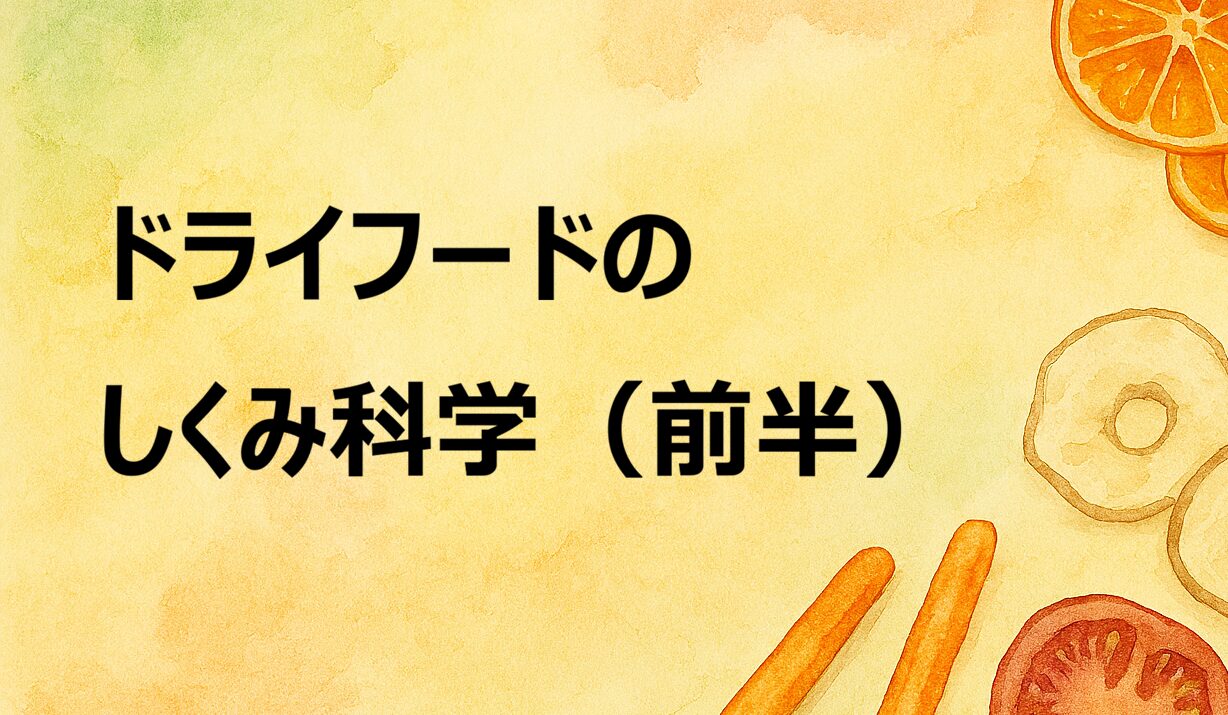 アイキャッチ_ドライフード前半