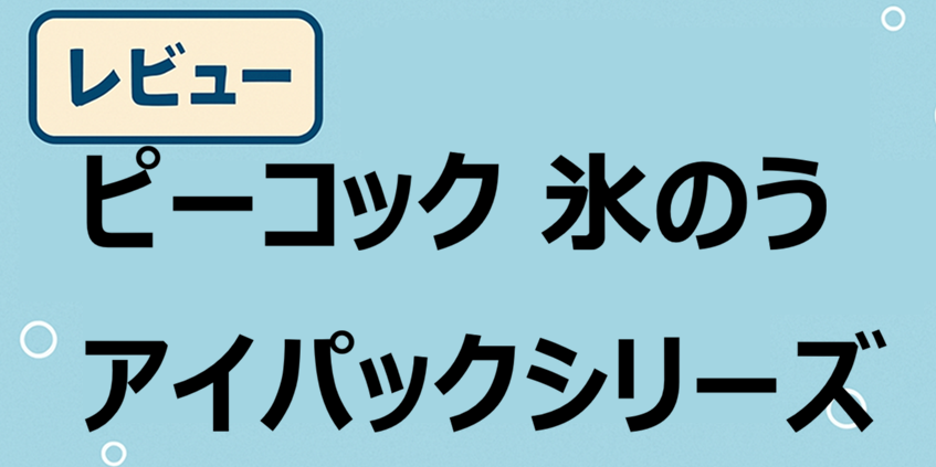 アイキャッチ画像